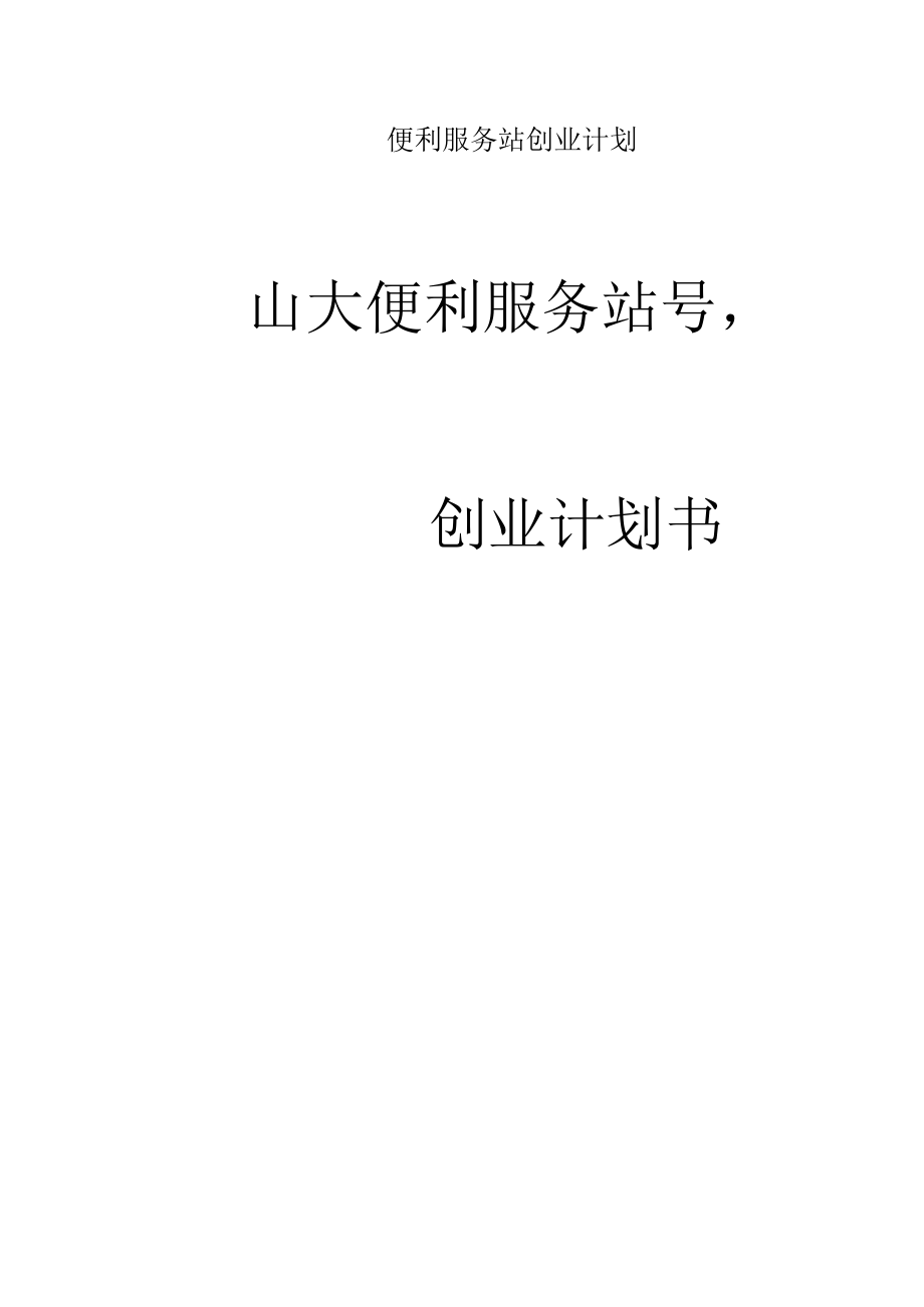 便利服务站创业计划书.docx_第1页