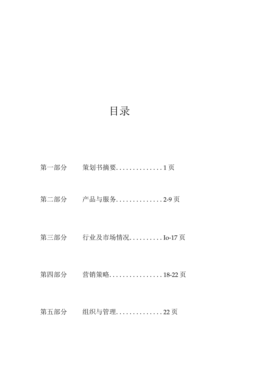 便利服务站创业计划书.docx_第2页