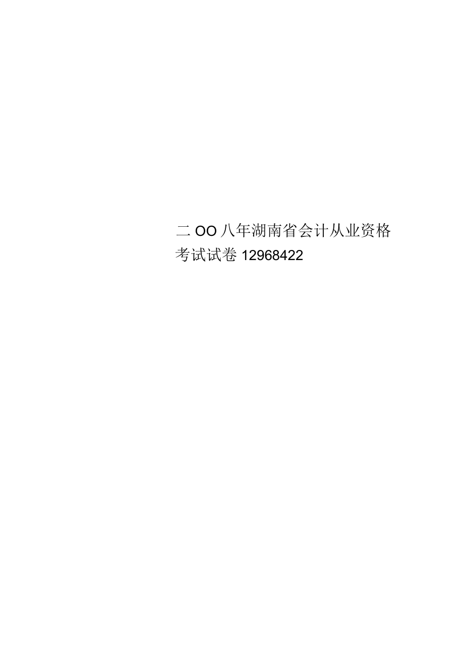 二OO八年湖南省会计从业资格考试试卷12968422.docx_第1页