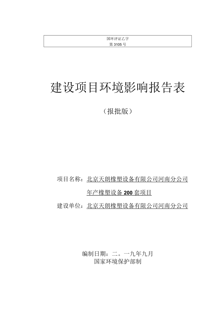 北京天朗橡塑设备有限公司河南分公司年产橡塑设备200套项目报告表.docx_第1页