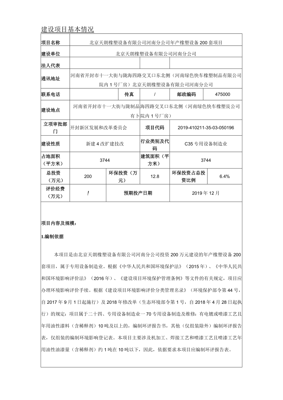 北京天朗橡塑设备有限公司河南分公司年产橡塑设备200套项目报告表.docx_第2页