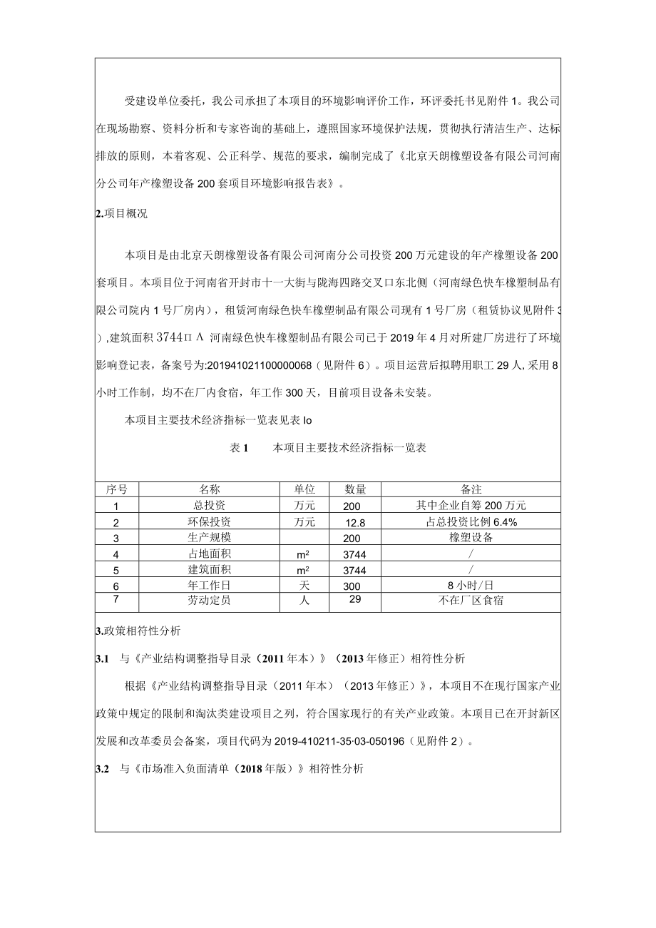 北京天朗橡塑设备有限公司河南分公司年产橡塑设备200套项目报告表.docx_第3页