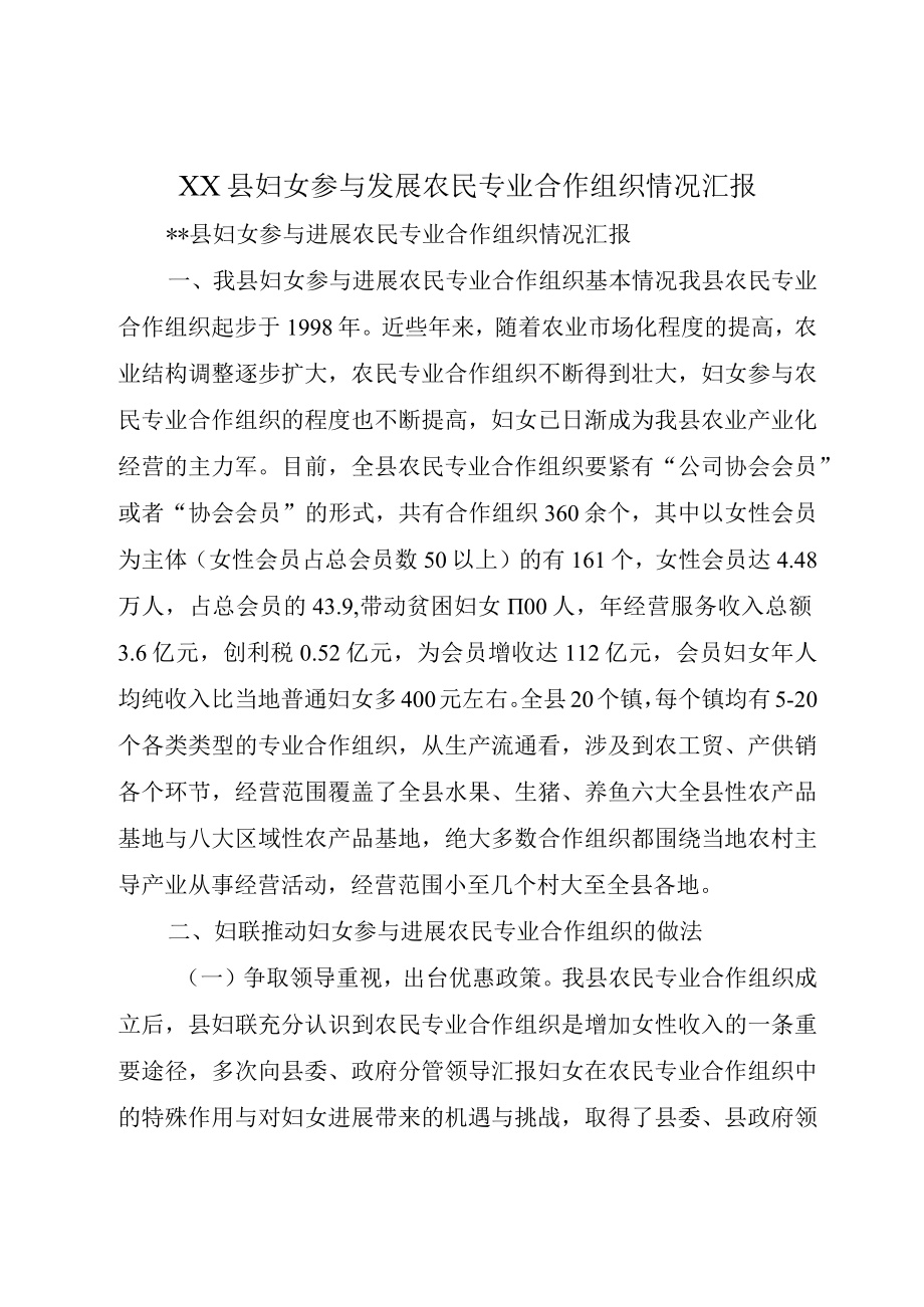 XX县妇女参与发展农民专业合作组织情况汇报.docx_第1页