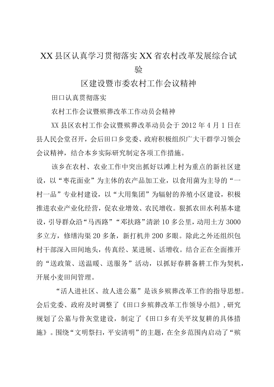 XX县区认真学习贯彻落实XX省农村改革发展综合试验区建设暨市委农村工作会议精神.docx_第1页