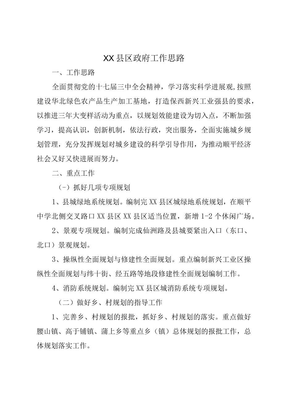 XX县区政府工作思路.docx_第1页