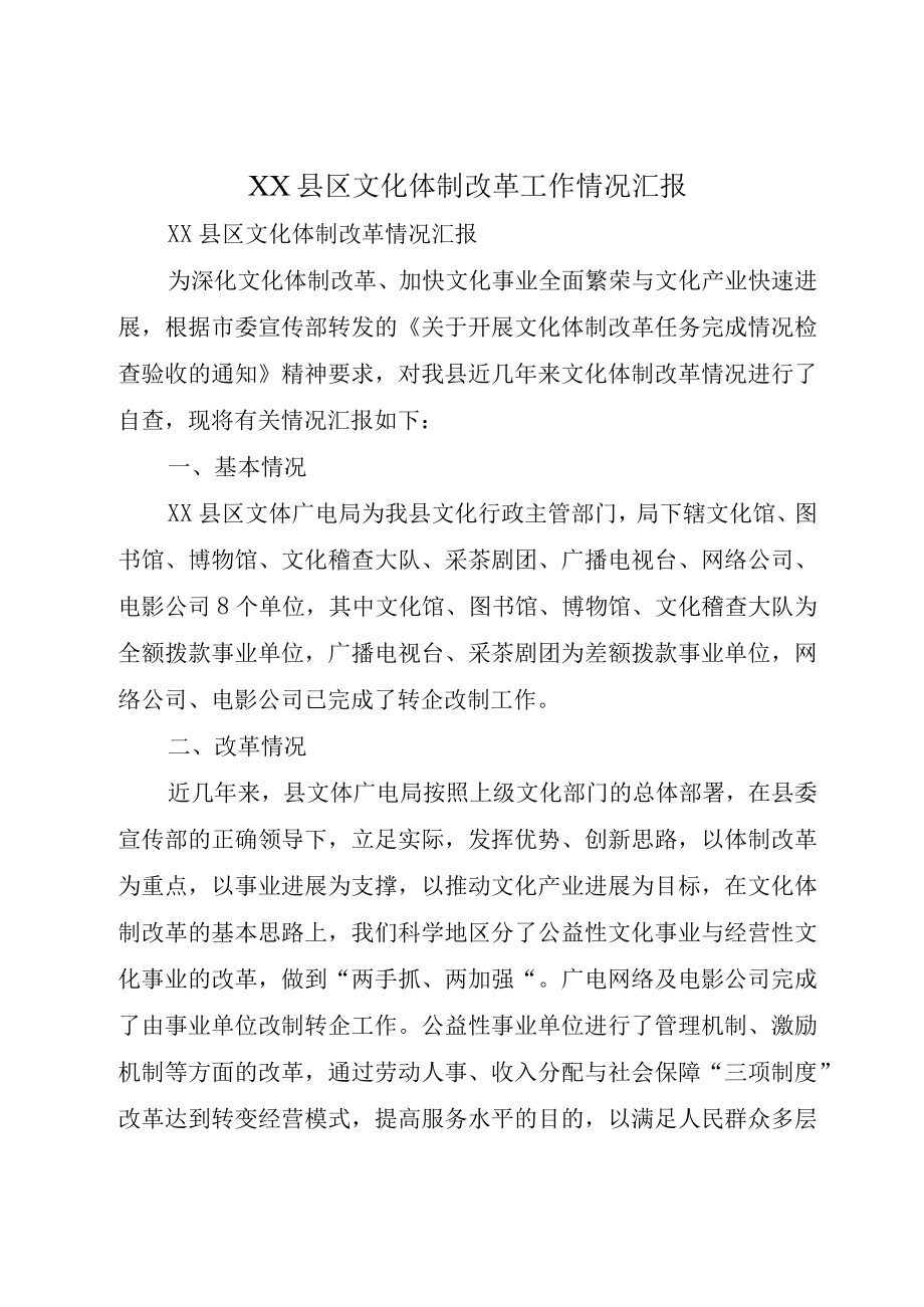 XX县区文化体制改革工作情况汇报.docx_第1页