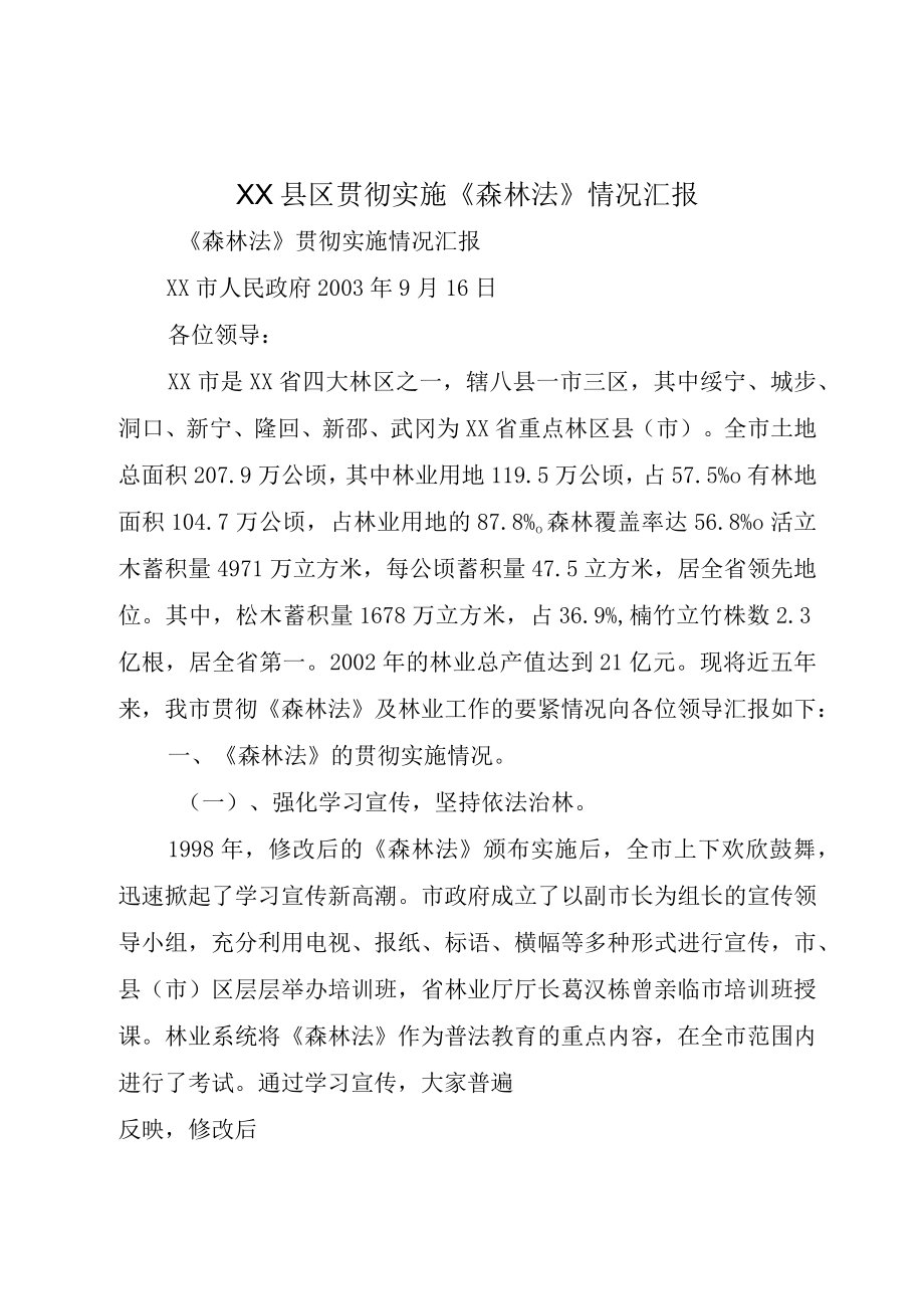 XX县区贯彻实施森林法情况汇报.docx_第1页