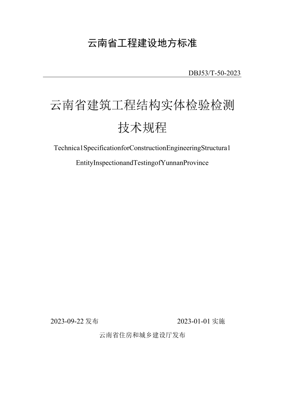 云南省建筑工程结构实体检验检测技术规程DBJ53T502023.docx_第1页