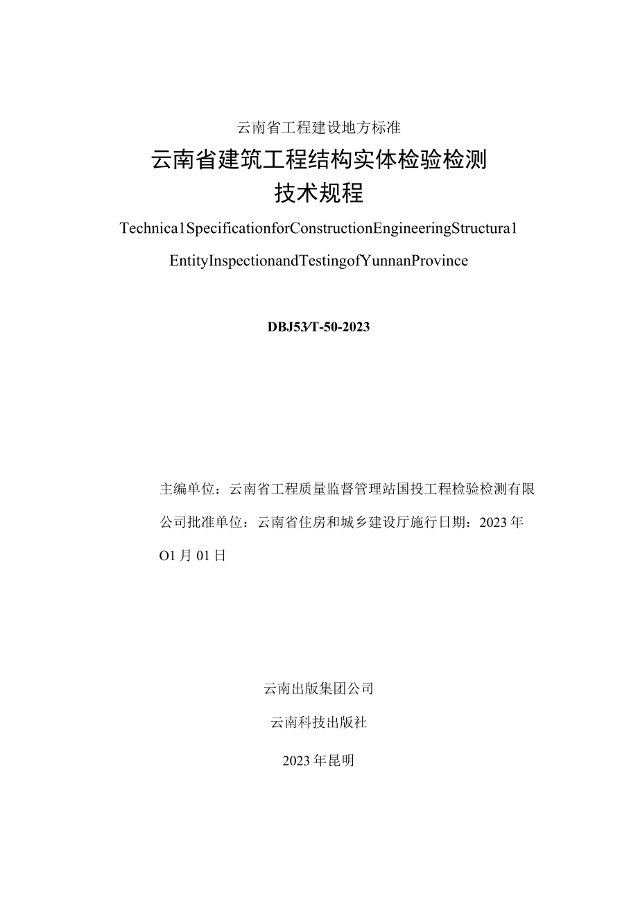 云南省建筑工程结构实体检验检测技术规程DBJ53T502023.docx_第2页