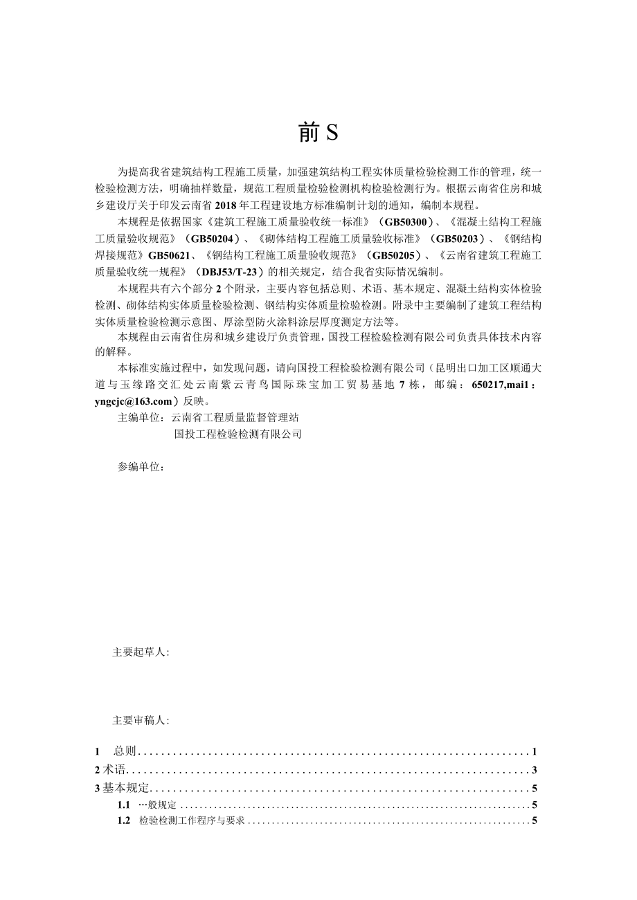 云南省建筑工程结构实体检验检测技术规程DBJ53T502023.docx_第3页