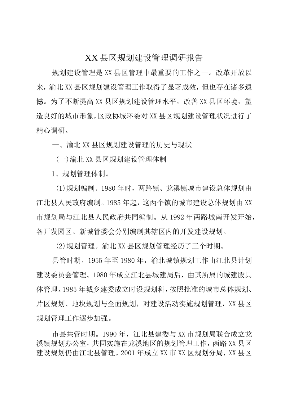 XX县区规划建设管理调研报告.docx_第1页