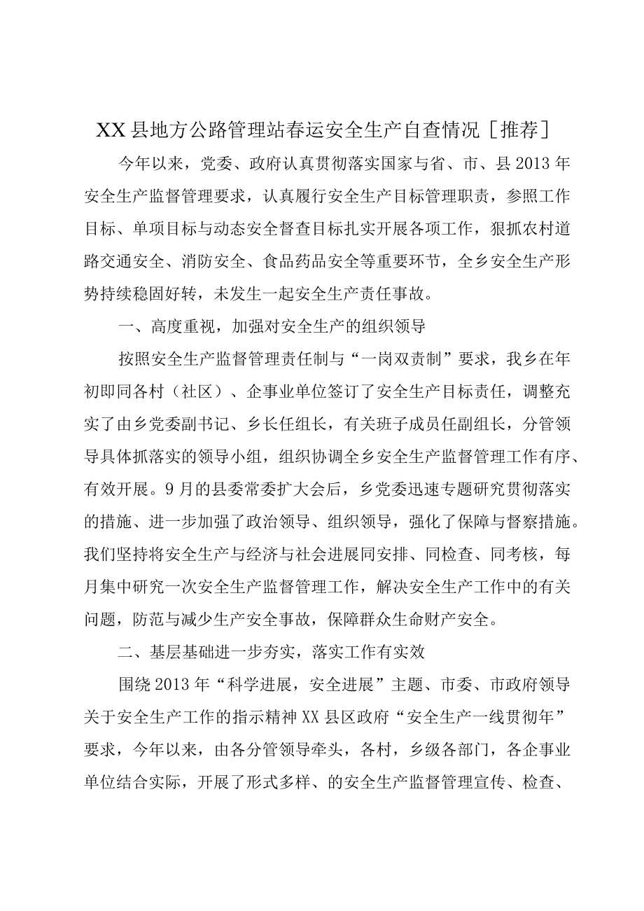 XX县地方公路管理站春运安全生产自查情况推荐.docx_第1页