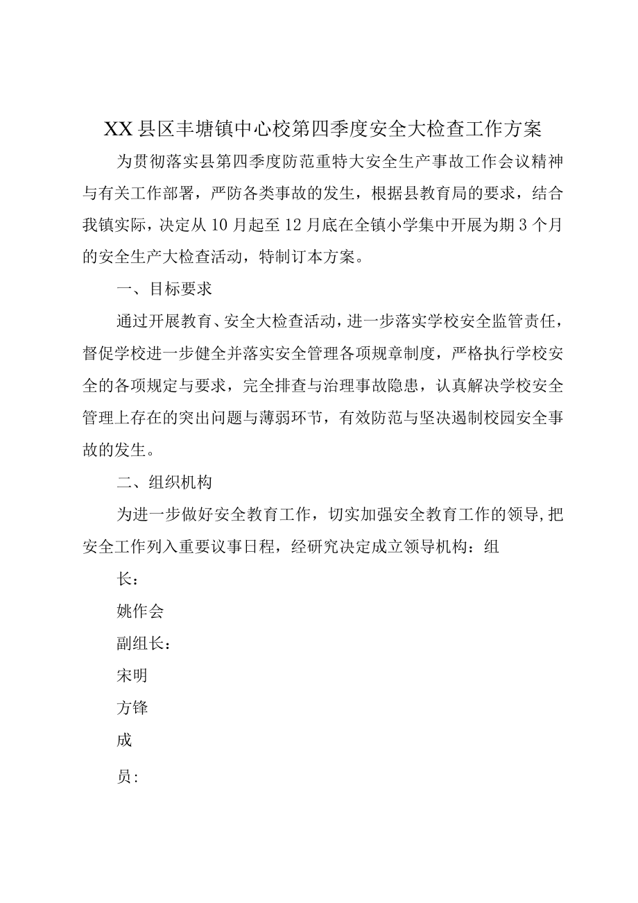 XX县区丰塘镇中心校第四季度安全大检查工作方案.docx_第1页