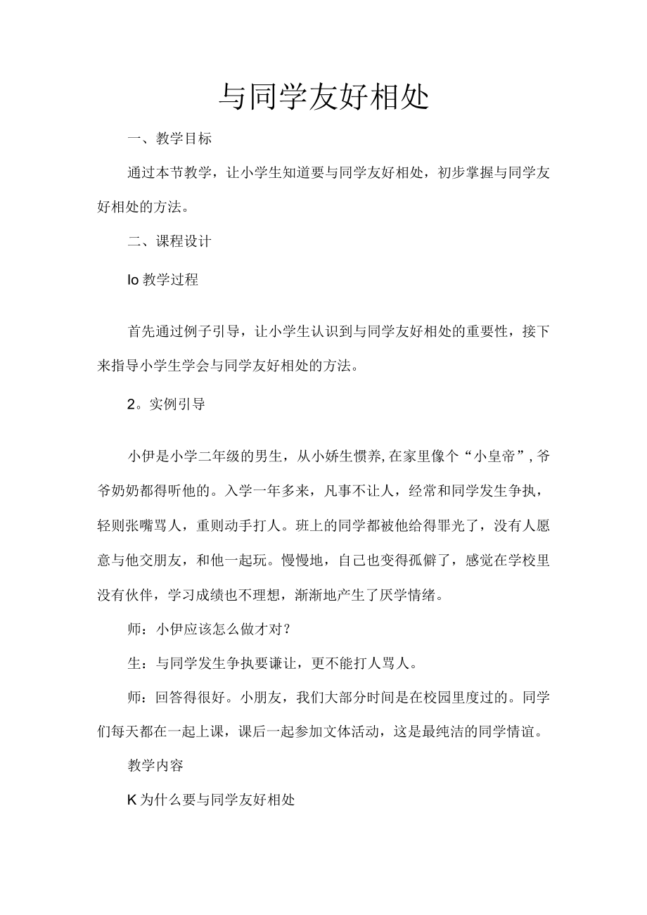 与同学友好相处.docx_第1页