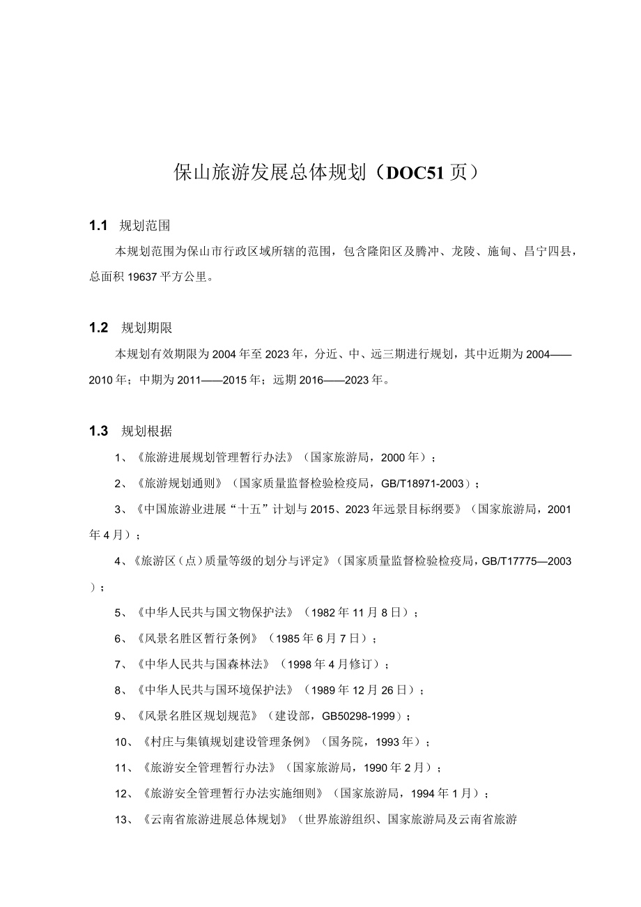 保山旅游发展总体规划DOC51页.docx_第1页