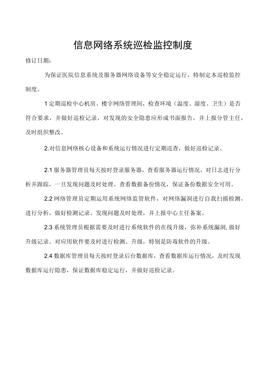 信息网络系统巡检监控制度.docx_第1页