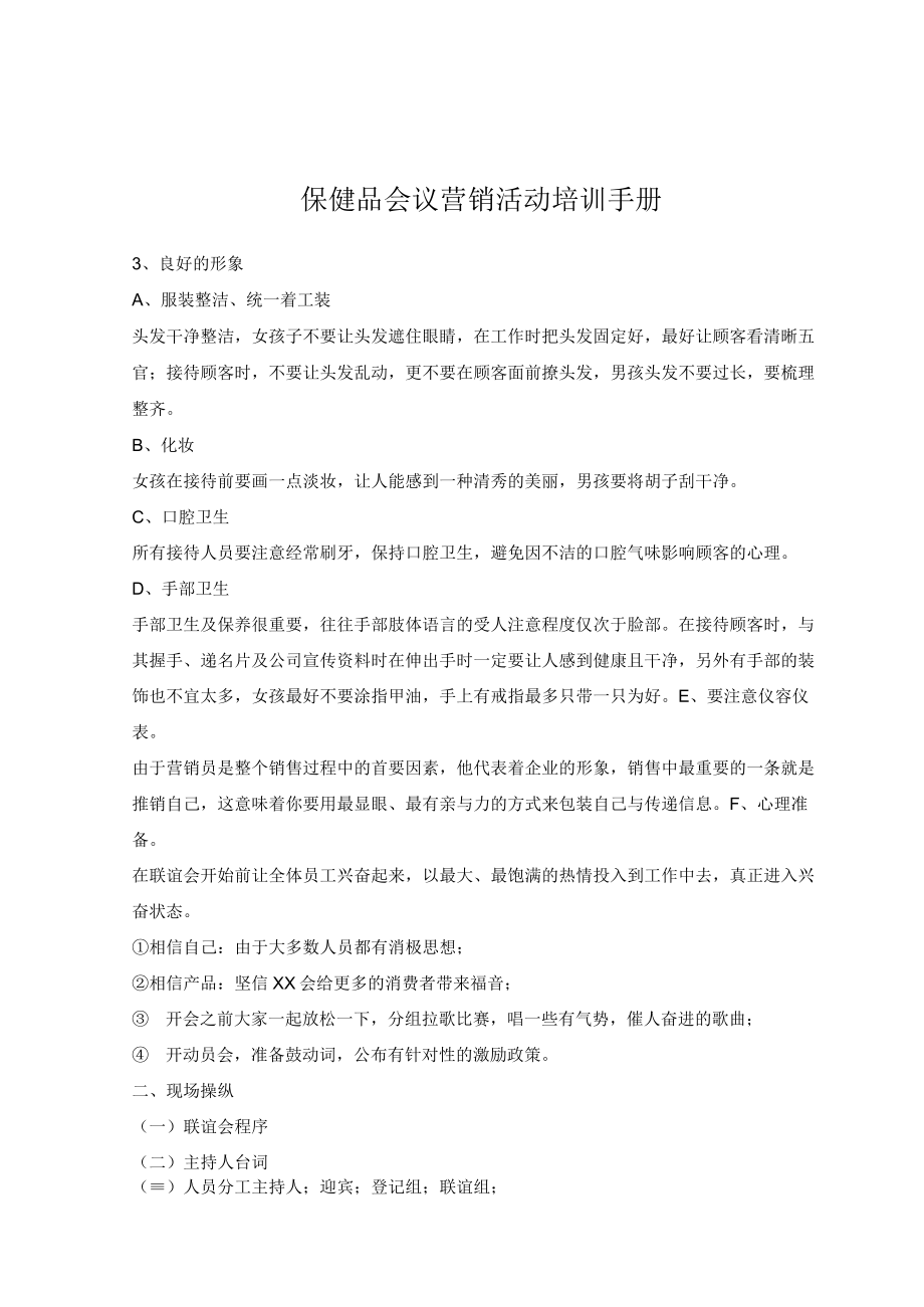 保健品会议营销活动培训手册.docx_第1页