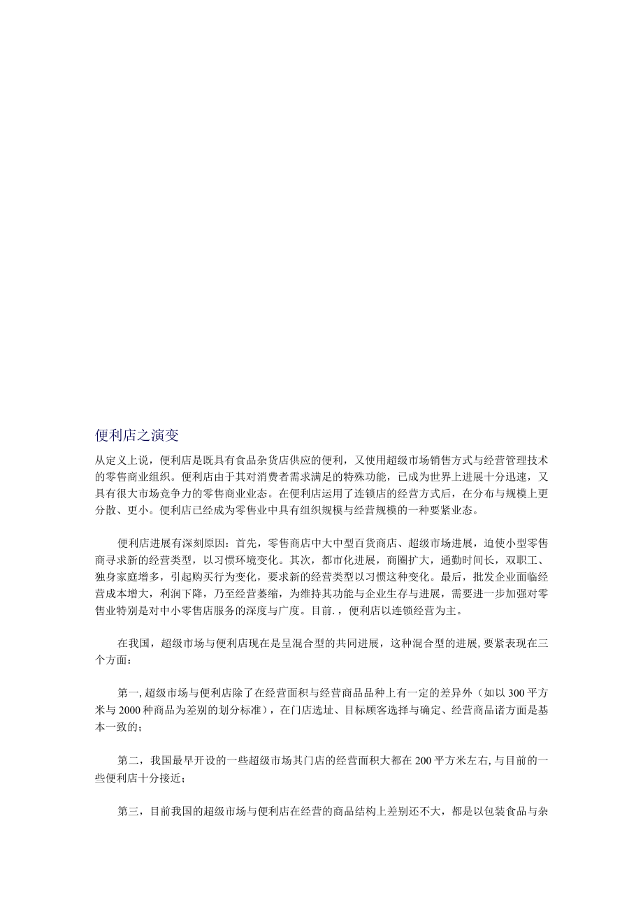 便利店之概述.docx_第2页