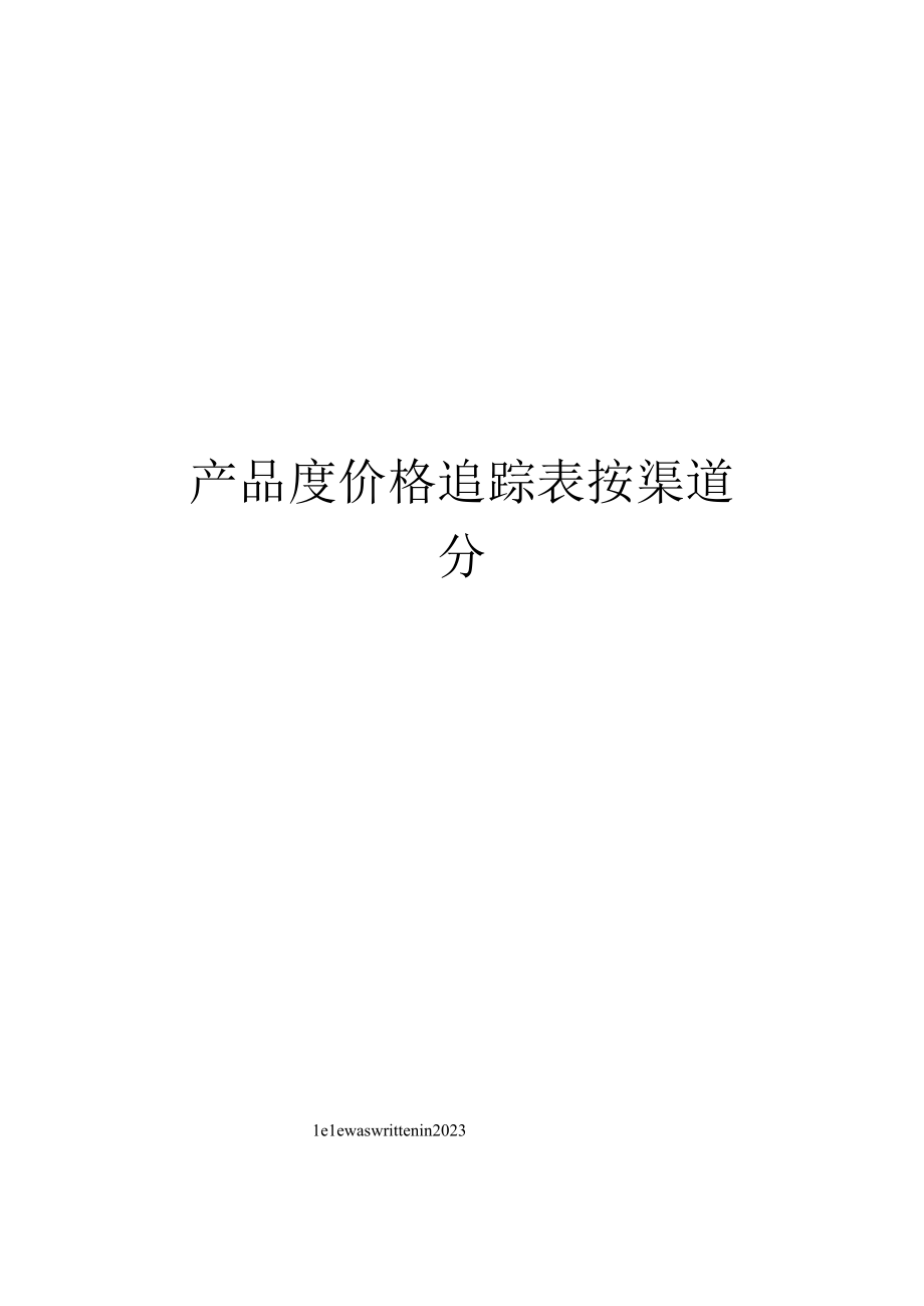 产品度价格追踪表按渠道分.docx_第1页