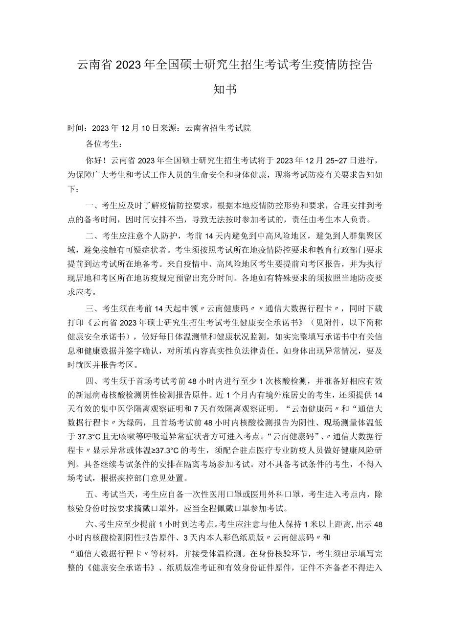 云南省2023年全国硕士研究生招生考试考生疫情防控告知书.docx_第1页