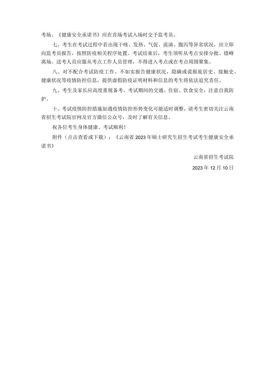 云南省2023年全国硕士研究生招生考试考生疫情防控告知书.docx_第2页