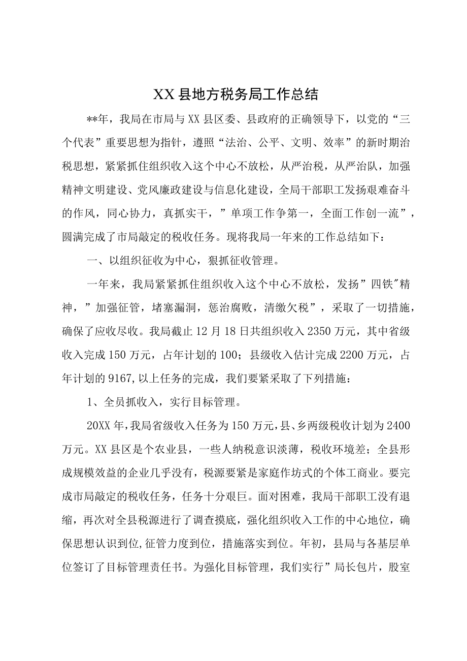 XX县地方税务局工作总结.docx_第1页