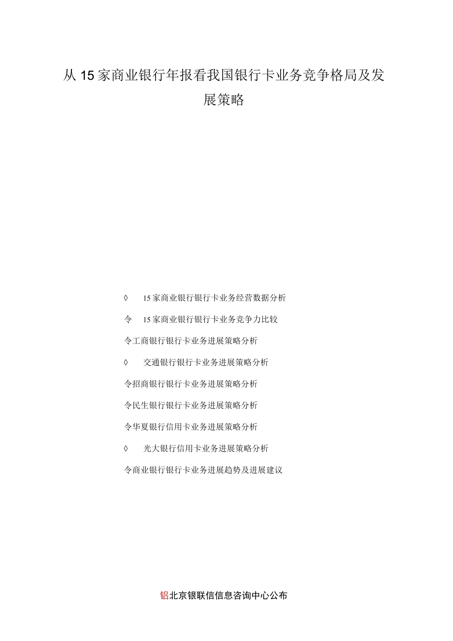 从15家商业银行年报看我国银行卡业务竞争格局及发展策略.docx_第1页