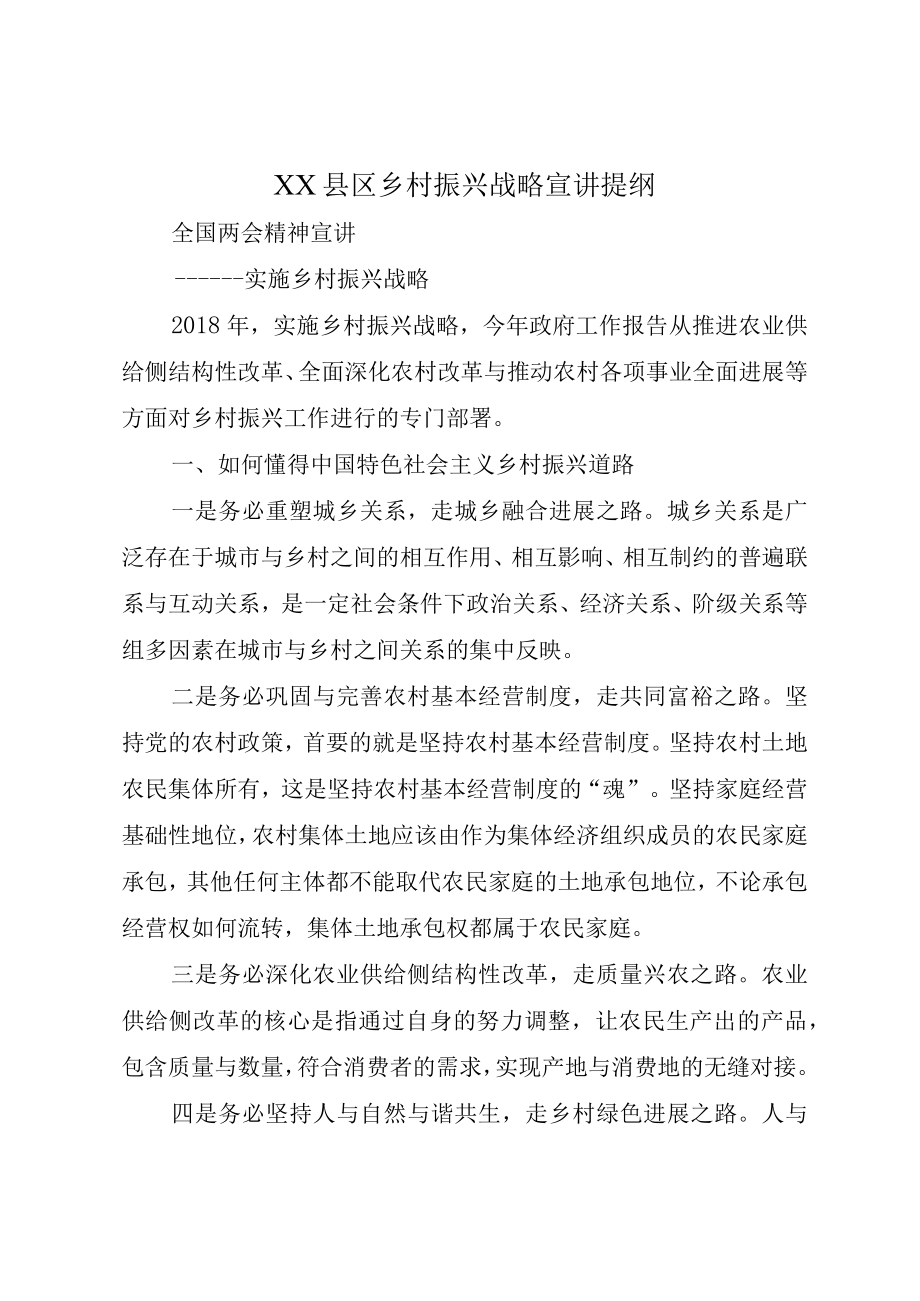 XX县区乡村振兴战略宣讲提纲.docx_第1页