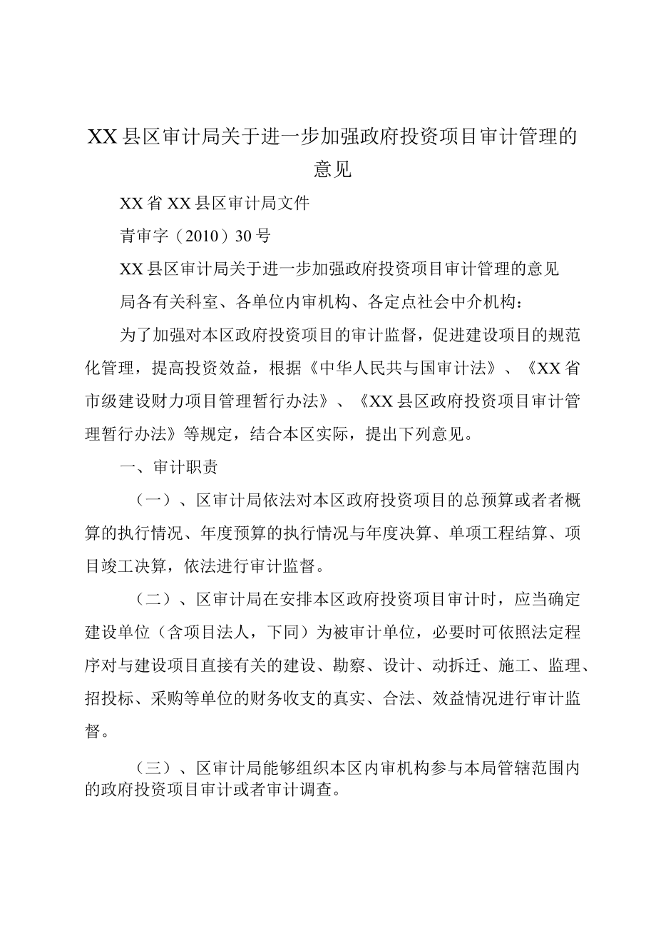 XX县区审计局关于进一步加强政府投资项目审计管理的意见.docx_第1页