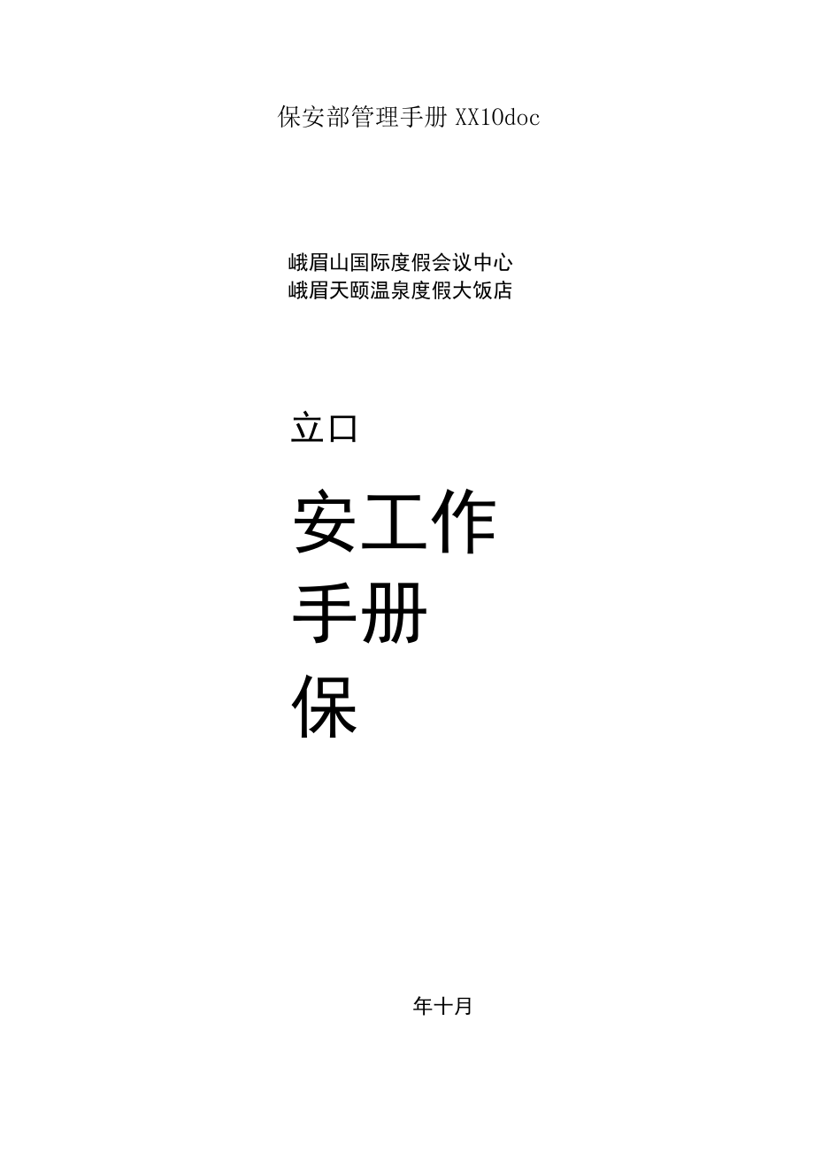 保安部管理手册XX10doc.docx_第1页