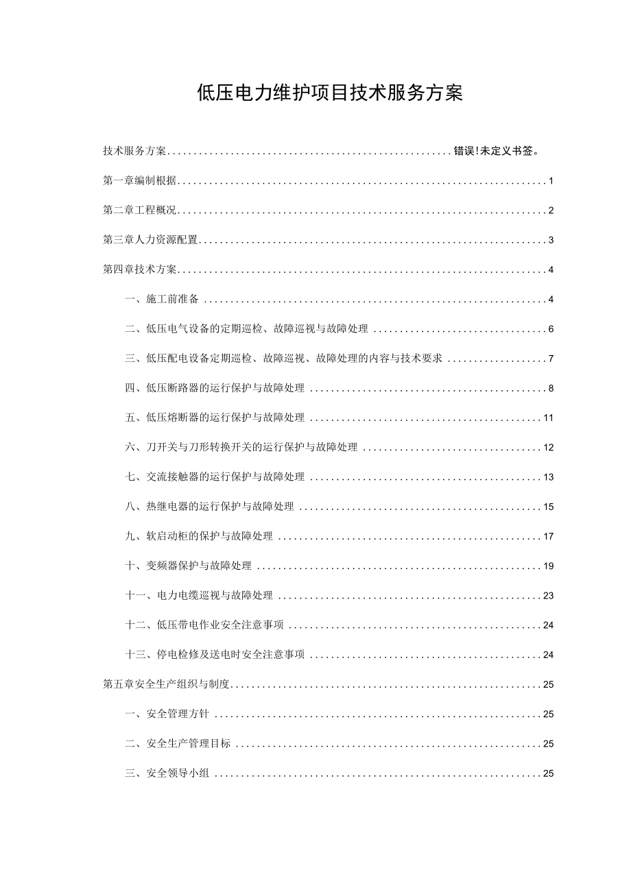 低压电力维护项目技术服务方案.docx_第1页