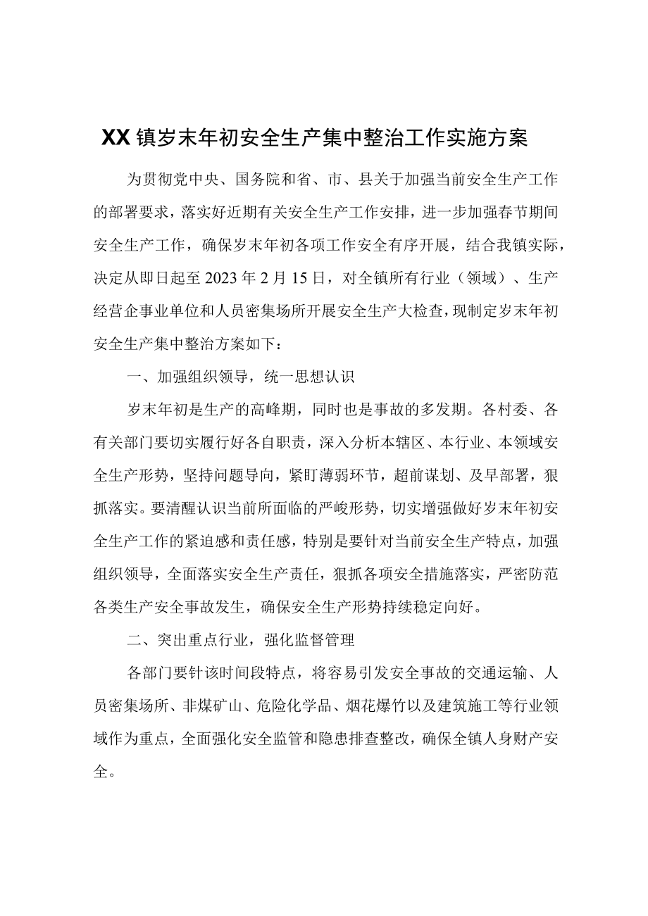 XX镇岁末年初安全生产集中整治工作实施方案.docx_第1页