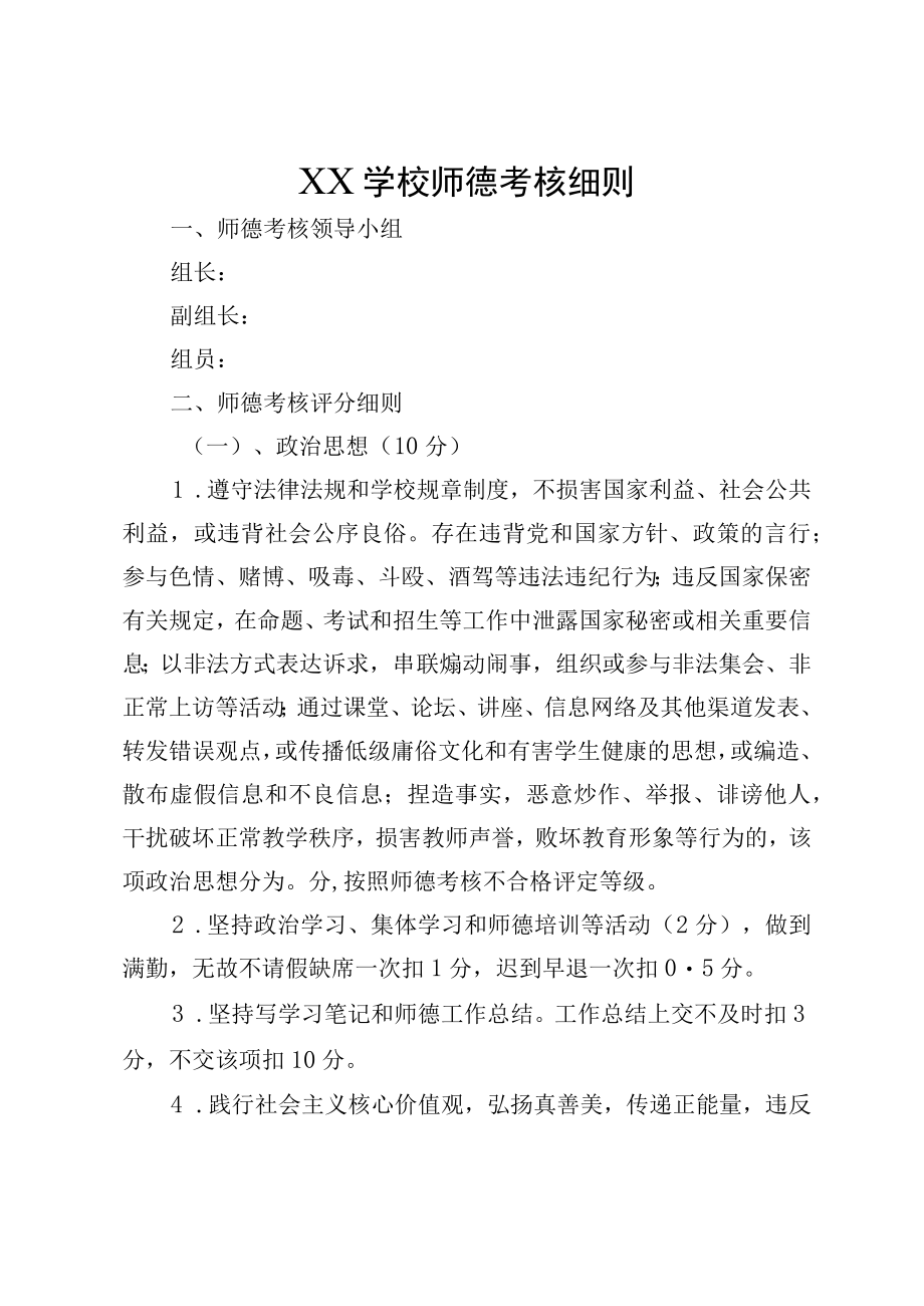 XX学校师德考核细则.docx_第1页