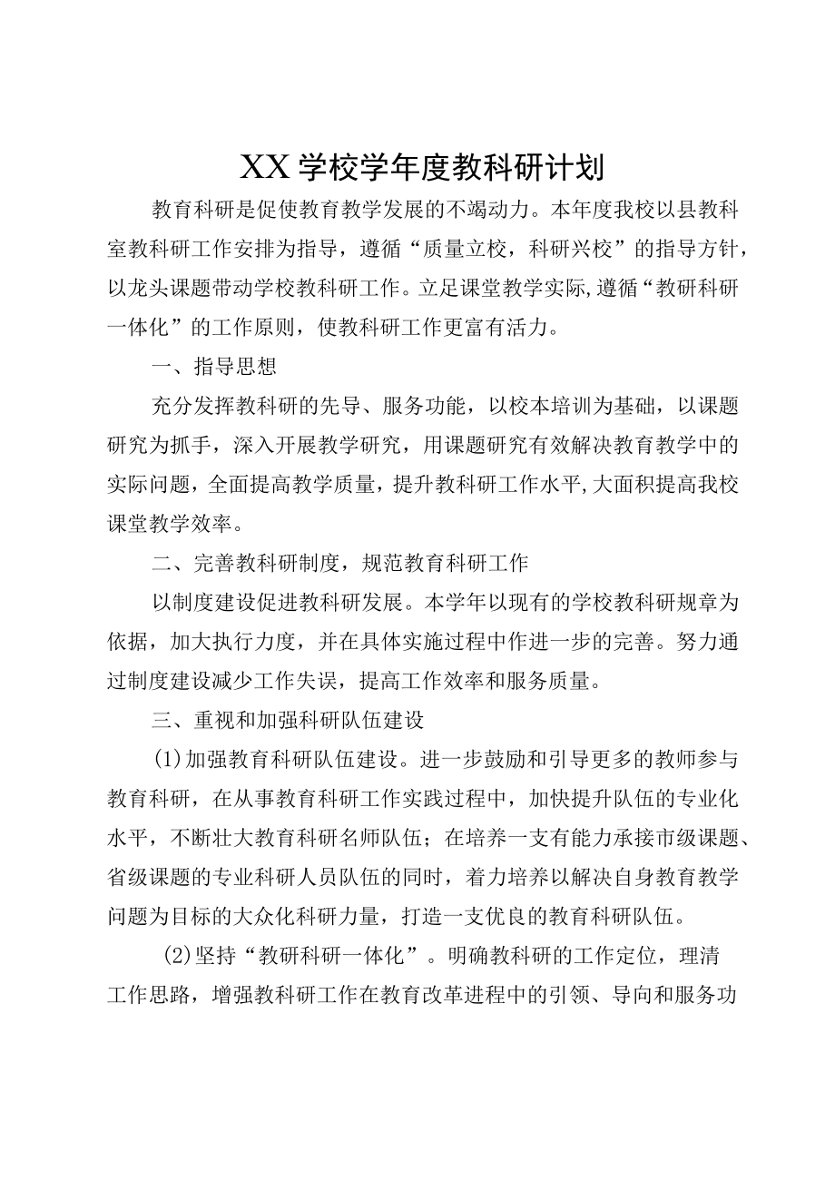 XX学校学年度教科研计划.docx_第1页