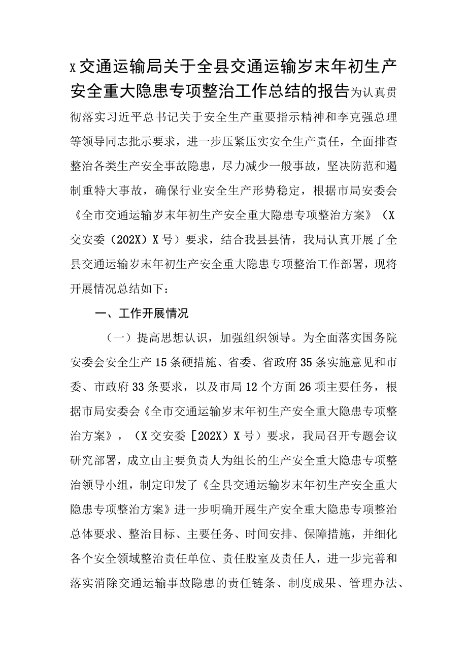 X交通运输局关于全县交通运输岁末年初生产安全重大隐患专项整治工作总结的报告.docx_第1页