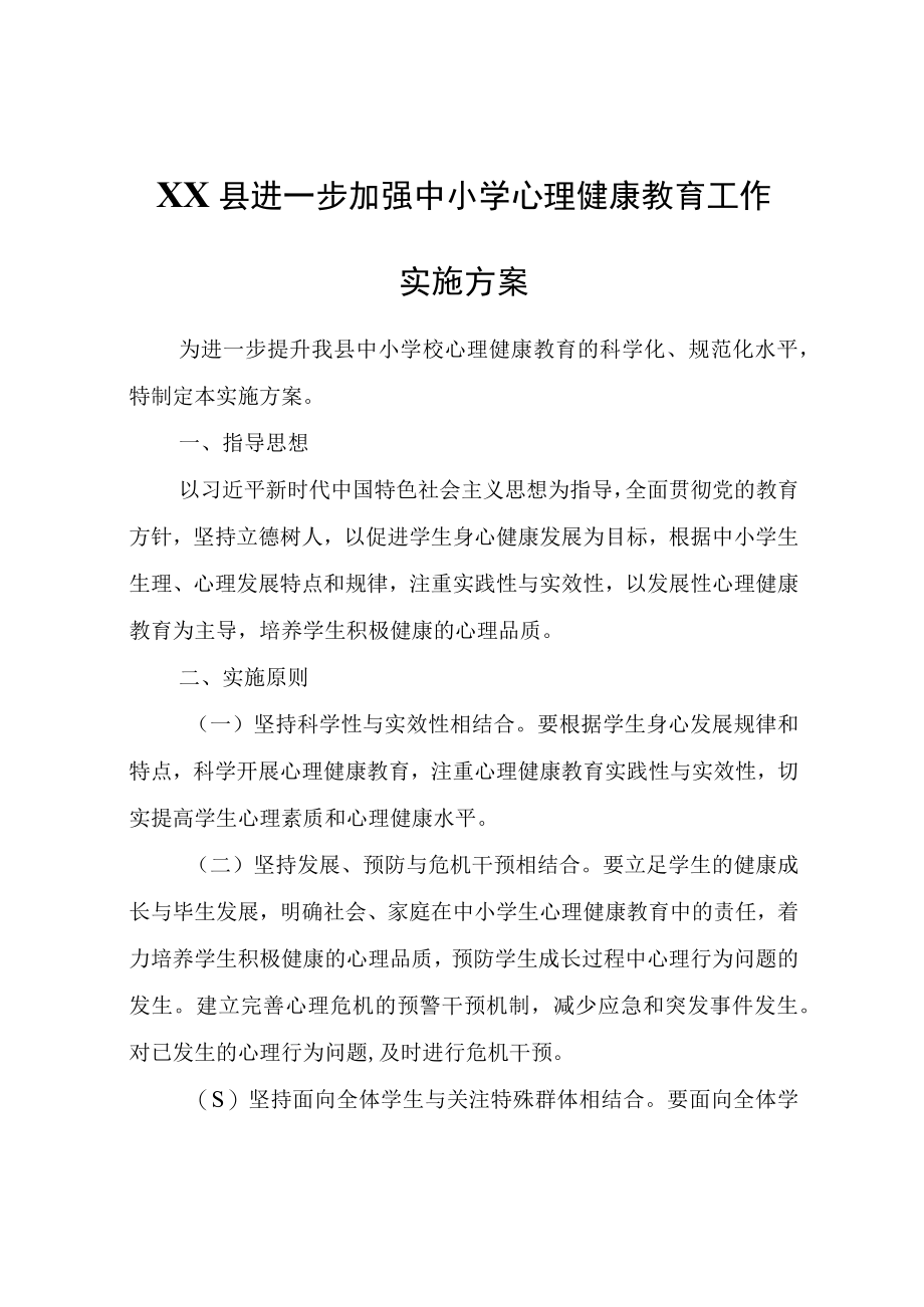 XX县进一步加强中小学心理健康教育工作实施方案.docx_第1页