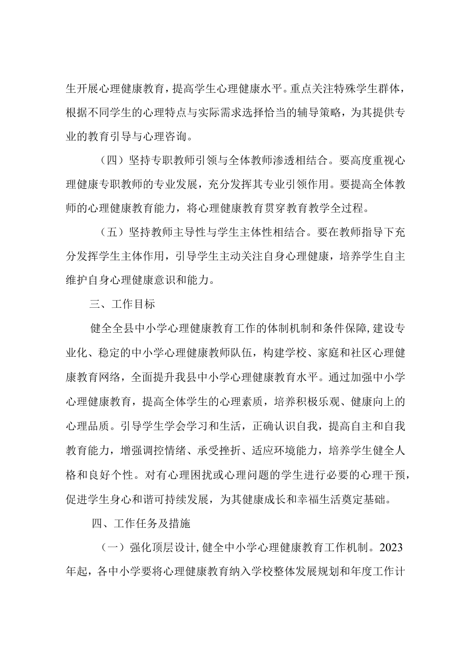 XX县进一步加强中小学心理健康教育工作实施方案.docx_第2页