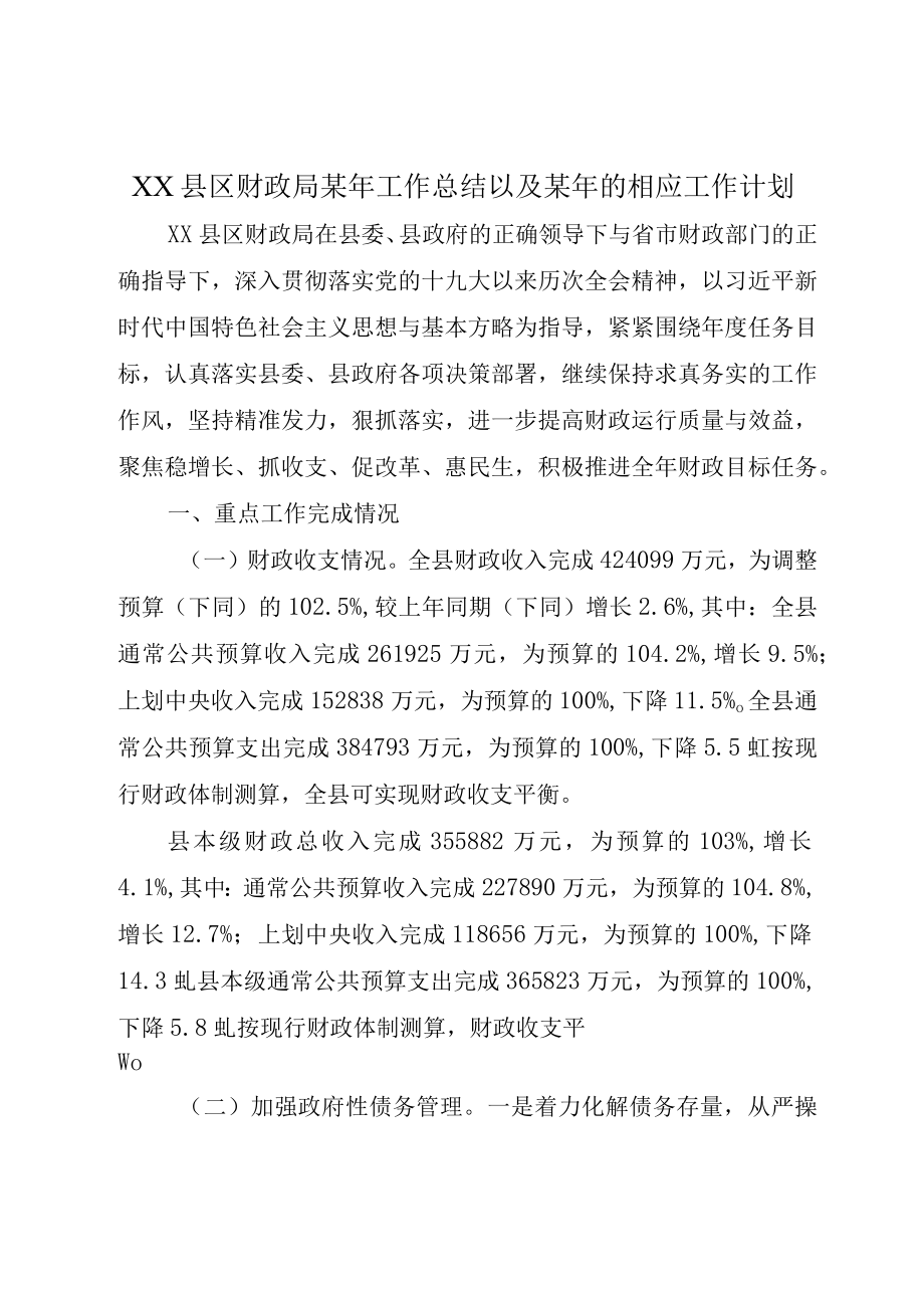 XX县区财政局某年工作总结以及某年的相应工作计划.docx_第1页