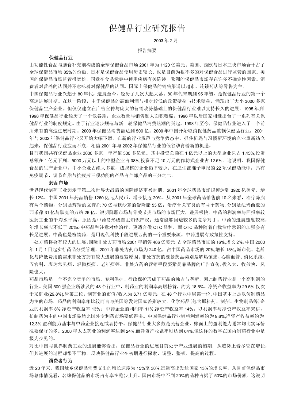 保健品行业研究报告.docx_第1页