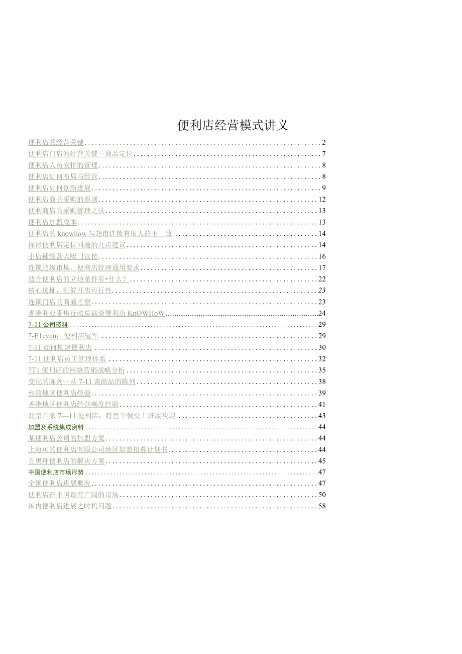 便利店经营模式讲义.docx_第1页