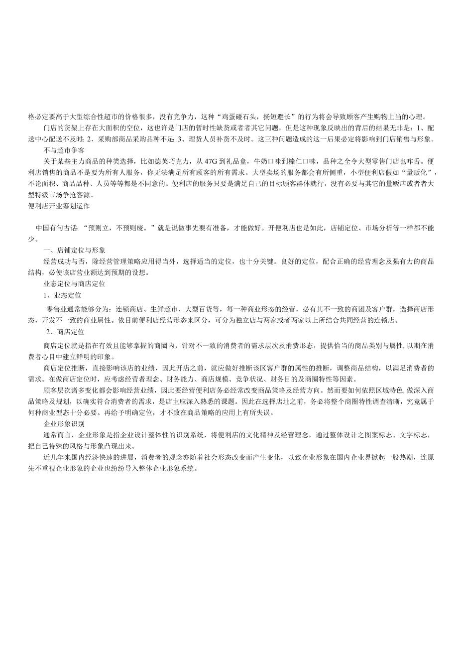 便利店经营模式讲义.docx_第3页