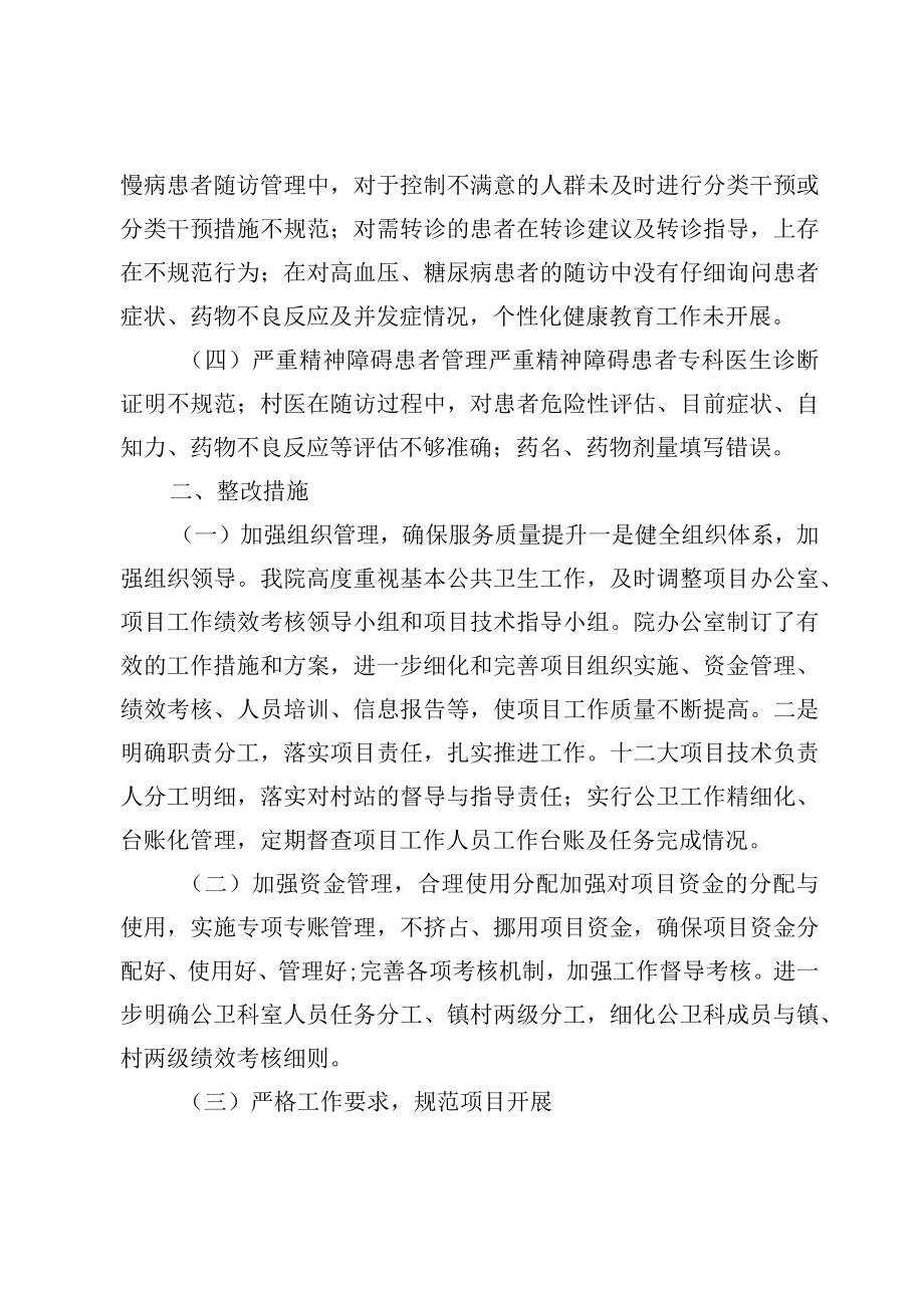 XX卫生院国家基本公共卫生服务绩效考核整改情况报告.docx_第2页