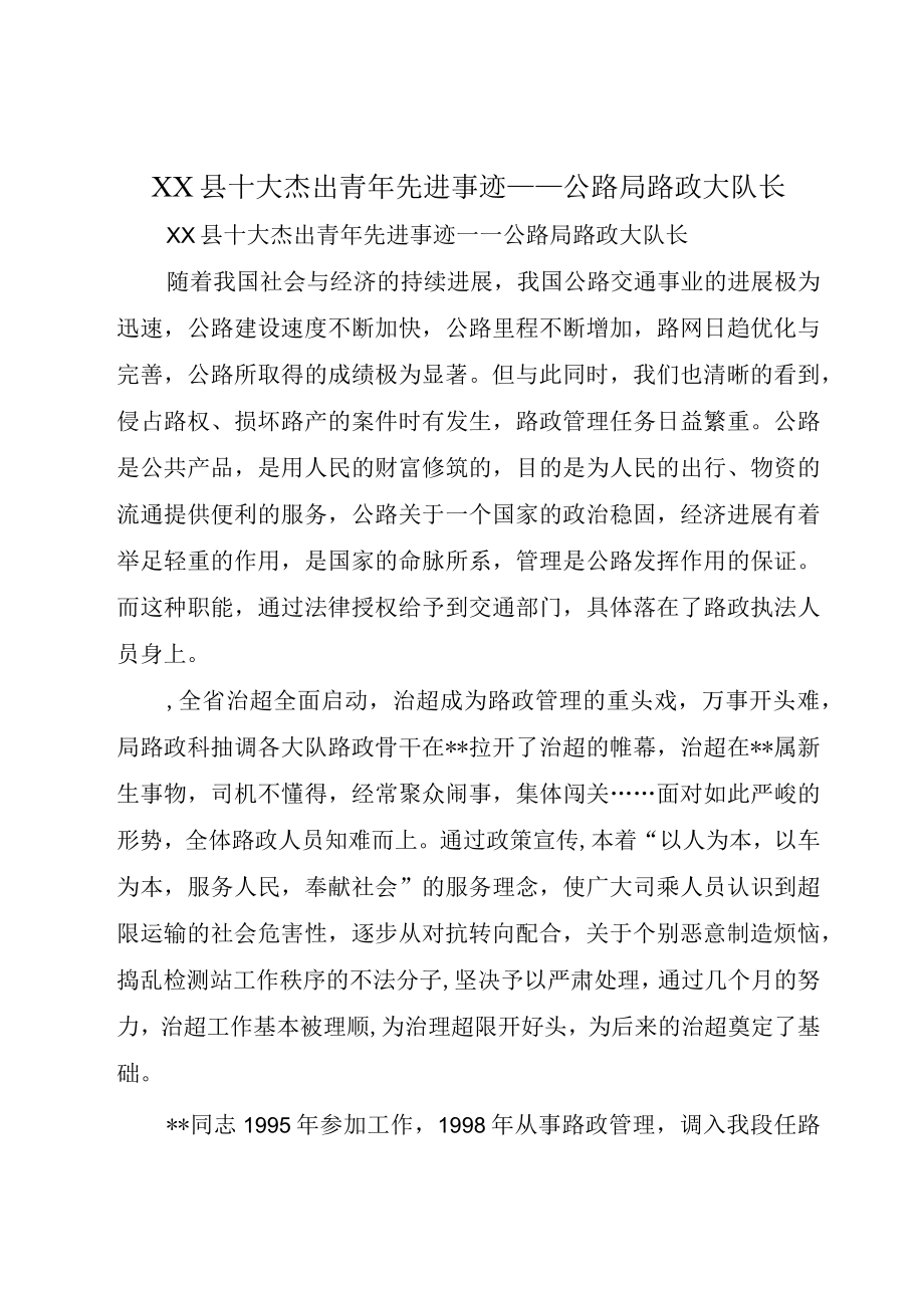 XX县十大杰出青年先进事迹——公路局路政大队长.docx_第1页