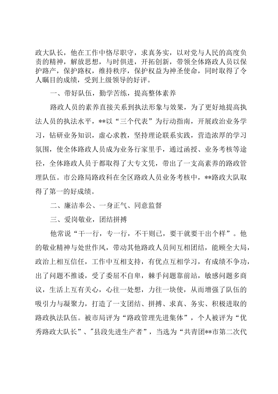 XX县十大杰出青年先进事迹——公路局路政大队长.docx_第2页