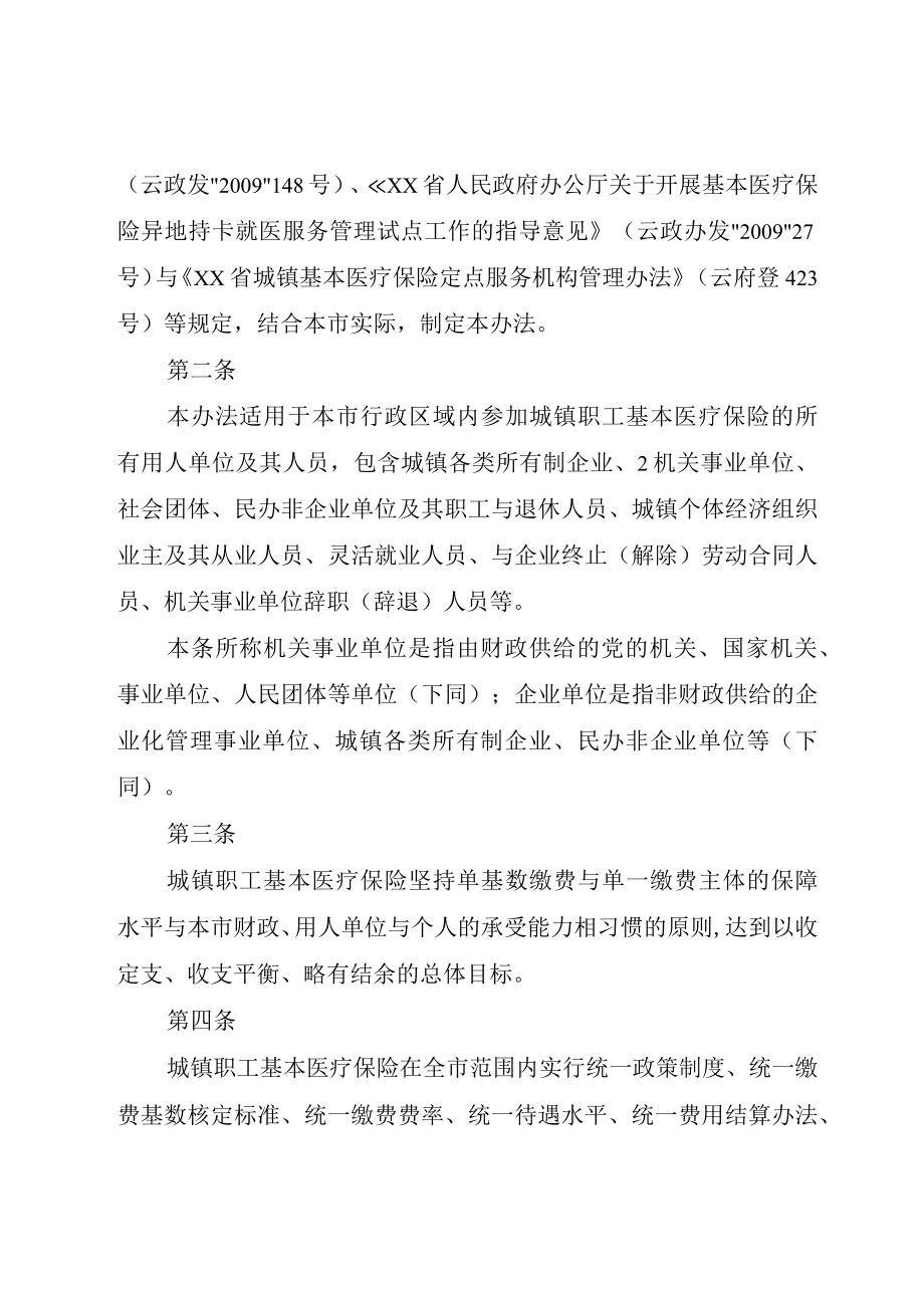 XX县区城镇职工基本医疗保险基金市级统筹暂行办法_.docx_第2页