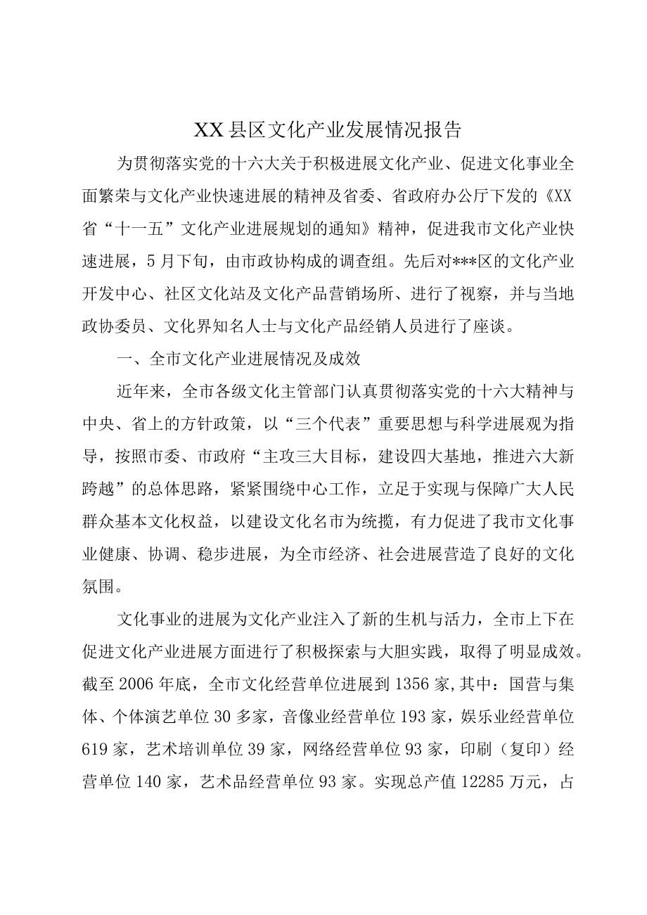 XX县区文化产业发展情况报告.docx_第1页