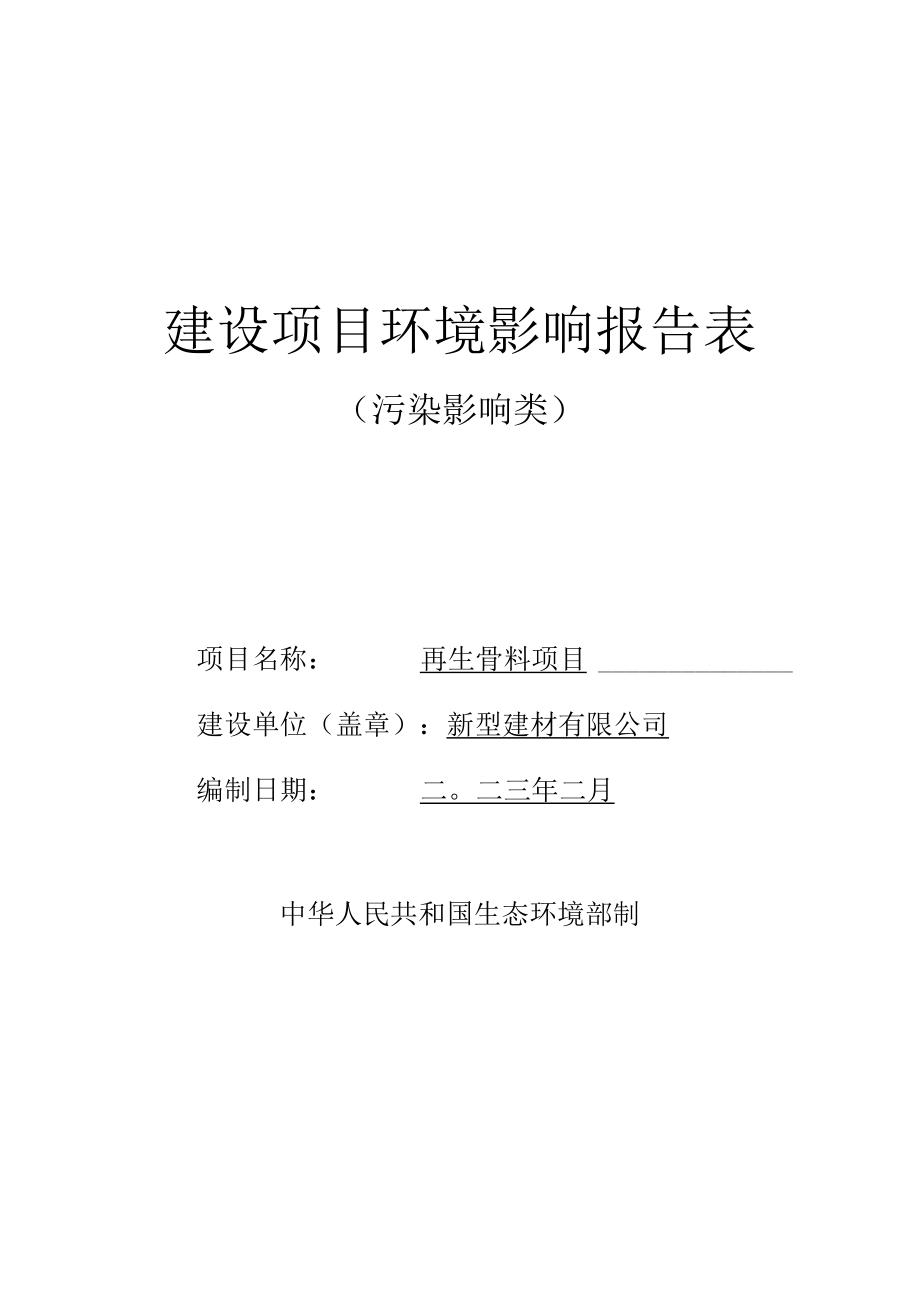 再生骨料项目环评报告.docx_第1页