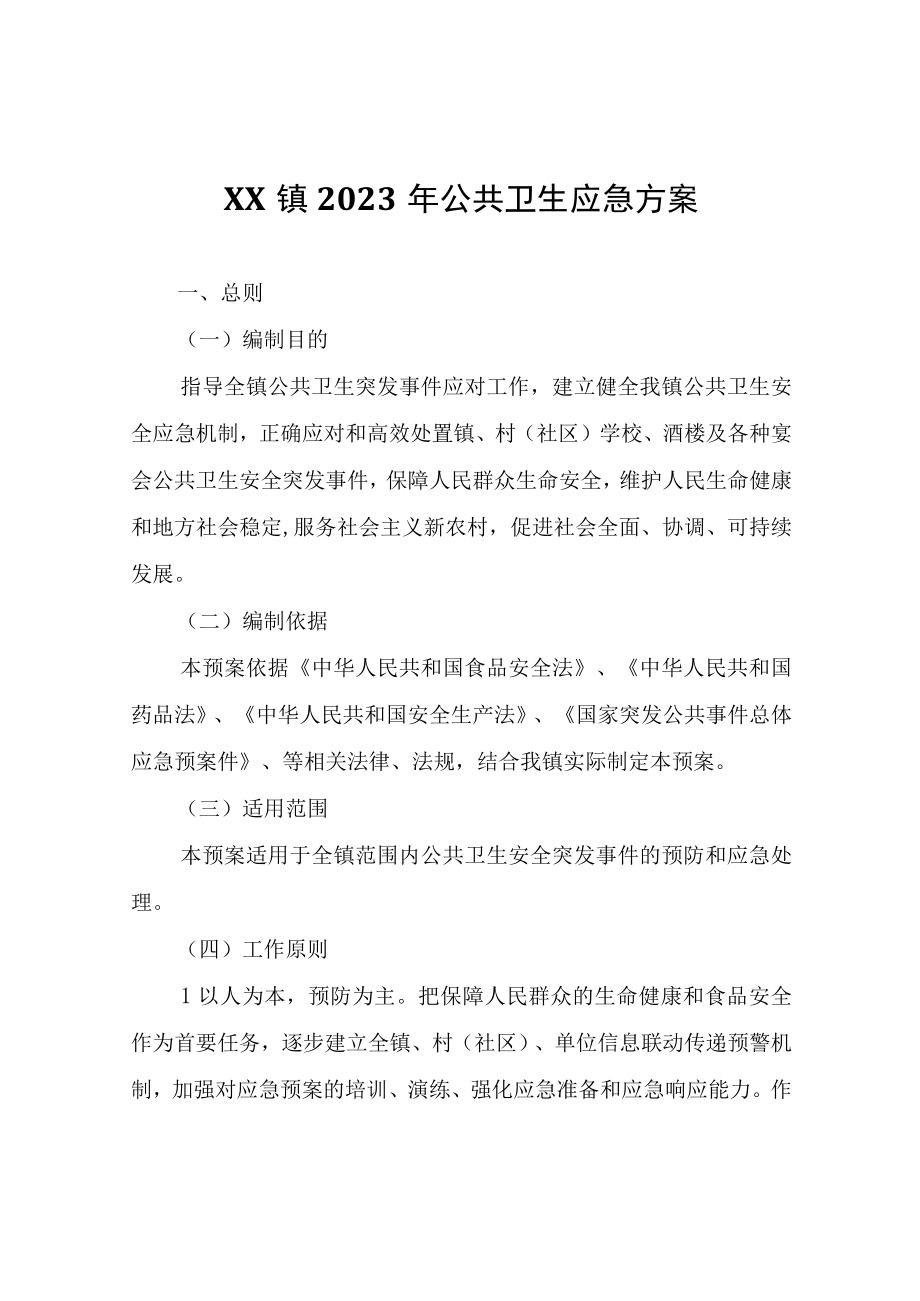 XX镇2023年公共卫生应急方案.docx_第1页