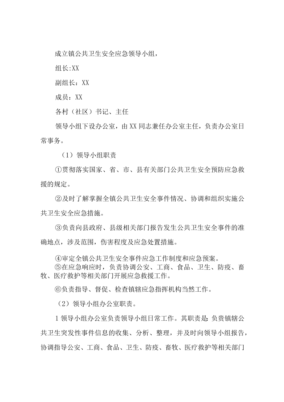 XX镇2023年公共卫生应急方案.docx_第3页