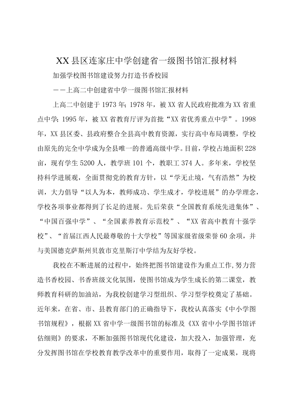 XX县区连家庄中学创建省一级图书馆汇报材料.docx_第1页